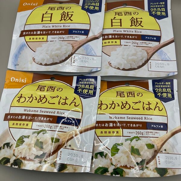 尾西の白飯 白米x2 わかめごはんx2 アルファ米 長期保存用 100g 計4袋