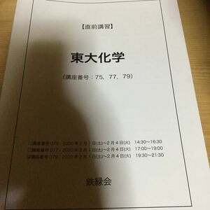 鉄緑会 直前講習 東大化学