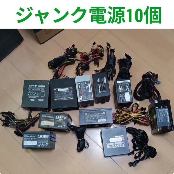 ジャンク電源10個セット 電源ユニット 1000W 850W 800W 700W 650W