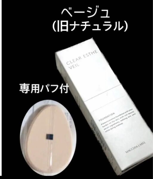 匿名配送無料 新品未開封 マキアレイベル 美容液ファンデ 薬用クリアエステヴェール ベージュ ナチュラル