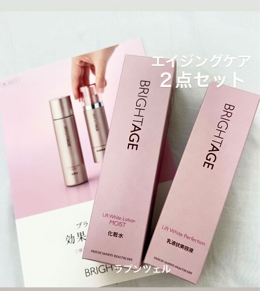 匿名配送無料 新品未開封 ブライトエイジ エイジングケア2点セット 化粧水 ハリ美白乳液状美容液
