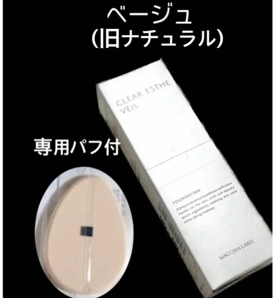 匿名配送無料 新品未開封 マキアレイベル 美容液ファンデ 薬用クリアエステヴェール ベージュ ナチュラル
