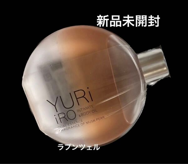 匿名配送無料 新品未開封 ユリイロオイルインティメイトボディオイル 限定 ムスクペアー ムスク&ペアー ホワイトリリー