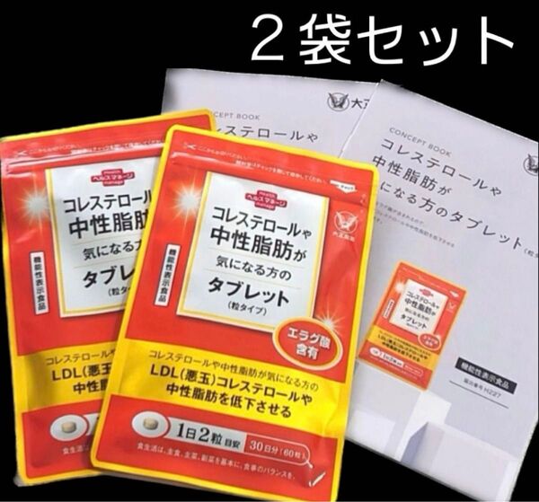 匿名配送無料 新品未開封 大正製薬コレステロールや中性脂肪が気になる方のタブレット60粒入× 2袋