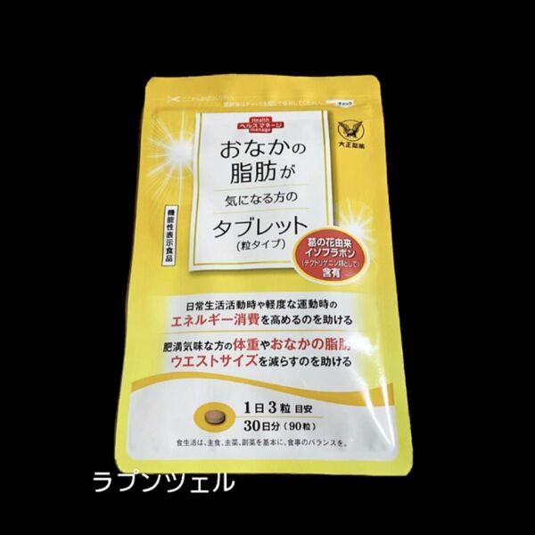 匿名配送無料 新品未開封 大正製薬 おなかの脂肪が気になる方のタブレット 1袋 ダイエット