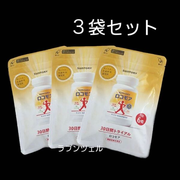 匿名配送無料 新品未開封 サントリー ロコモア 180粒入り× 3袋 新パッケージ