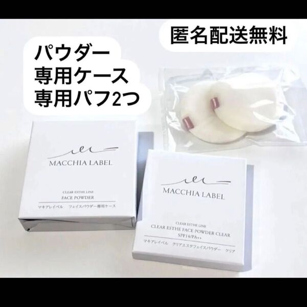 匿名配送無料 新品未開封 マキアレイベル 薬用クリアエステフェイスパウダー クリア 専用パフ付
