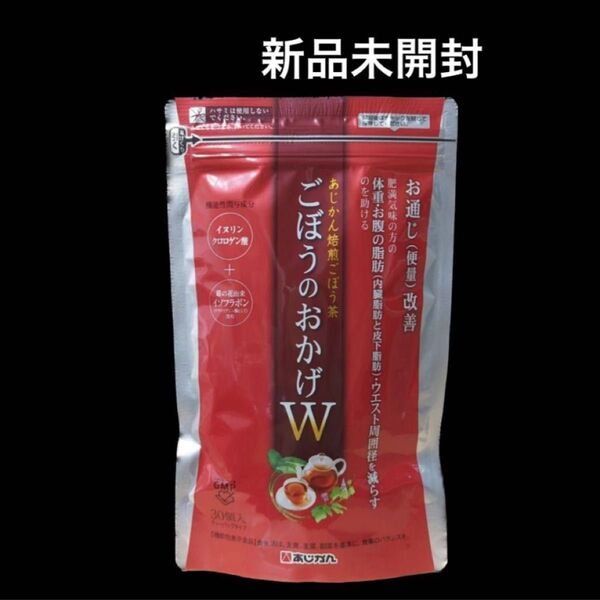 匿名配送無料 新品未開封 あじかんの焙煎ごぼう茶 ごぼうのおかげW 30包入り