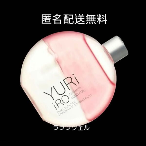 匿名配送無料 新品未開封 YURiiRO ユリイロオイルインティメイトボディオイル ホワイトリリー