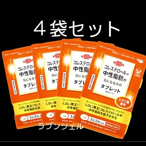 匿名配送無料 新品未開封 大正製薬コレステロールや中性脂肪が気になる方のタブレット 4袋