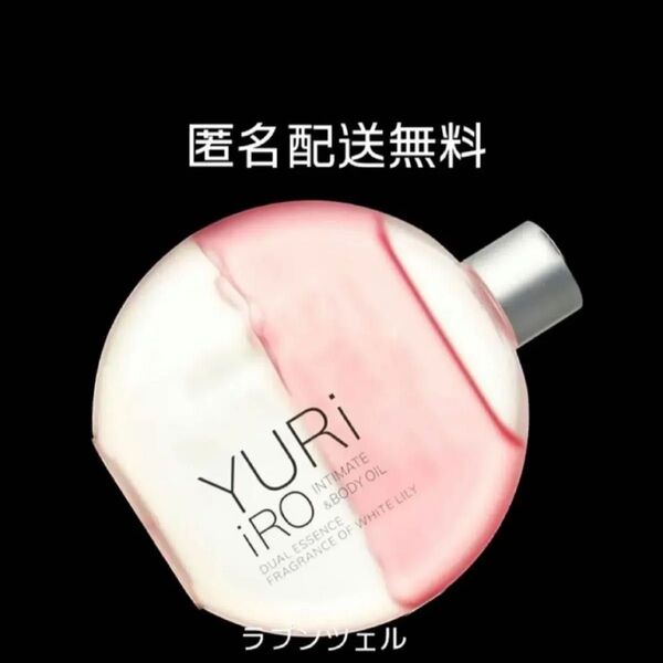 匿名配送無料 新品未開封 ユリイロオイル インティメイトボディオイル ホワイトリリー