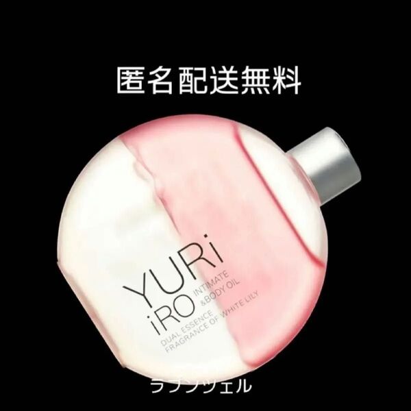 匿名配送無料 新品未開封 ユリイロオイル インティメイトボディオイル ホワイトリリー