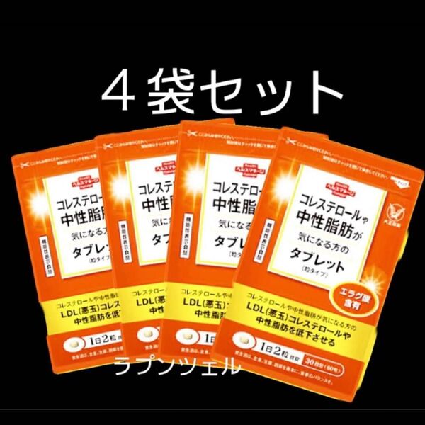 匿名配送無料 新品未開封 大正製薬 コレステロールや中性脂肪が気になる方のタブレット 4袋
