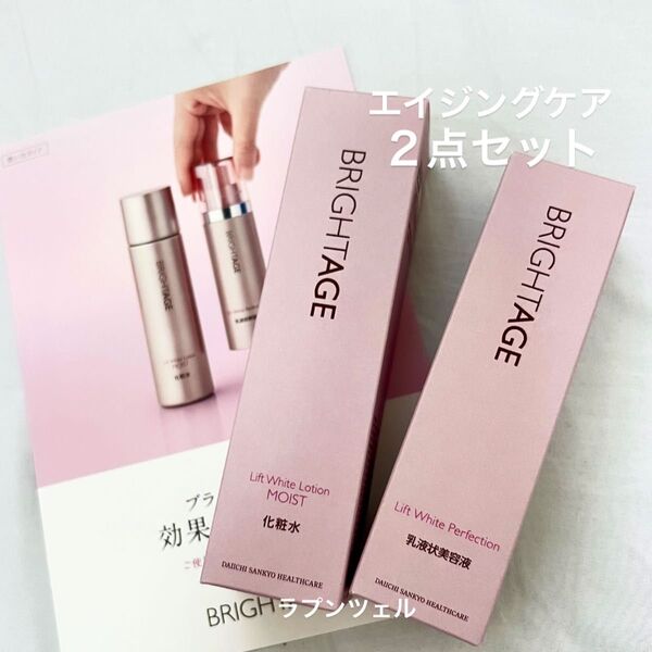 匿名配送無料 新品未開封 ブライトエイジ エイジングケア2点セット 化粧水 ハリ美白乳液状美容液