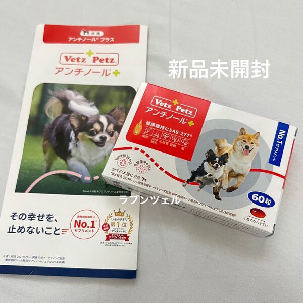 匿名配送無料 新品未開封 アンチノールプラス 犬用 60粒 アンチノール+