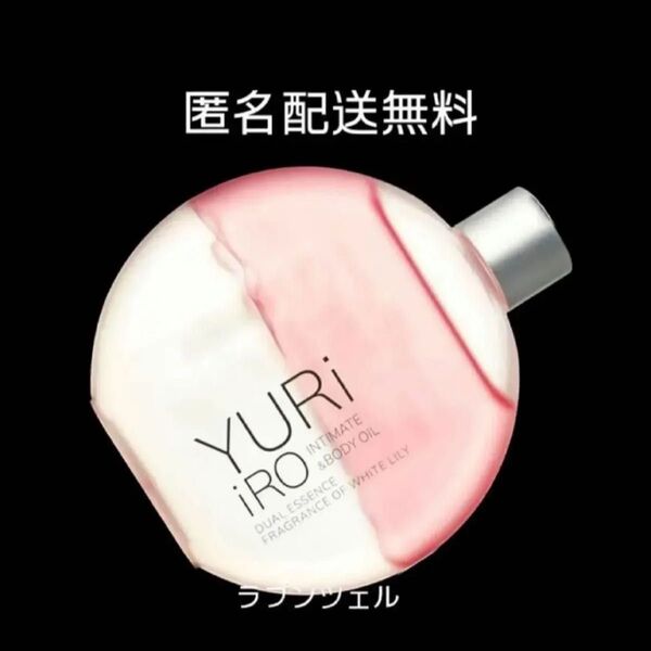 匿名配送無料 新品未開封 YURiiRO ユリイロオイル インティメイトボディオイル ホワイトリリー