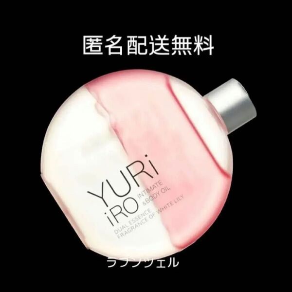 匿名配送無料 新品未開封 YURiiRO ユリイロオイルインティメイトボディオイル ホワイトリリー
