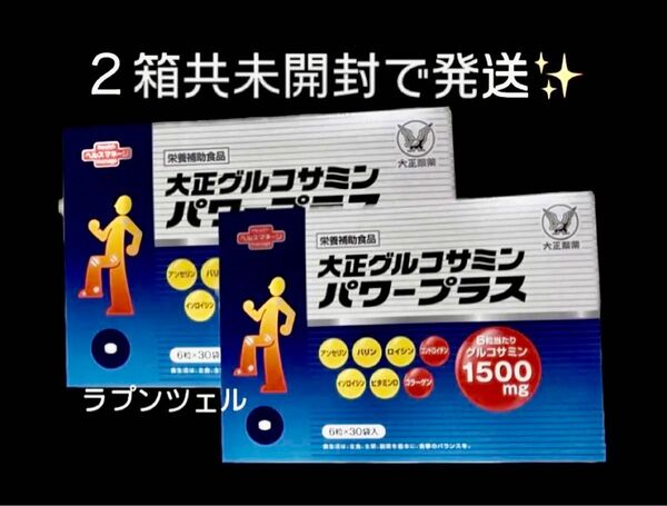 匿名配送無料 新品未開封 大正製薬 大正グルコサミンパワープラス180粒入り×2箱セット
