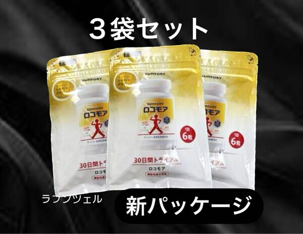 匿名配送無料 新品未開封 サントリー ロコモア 180粒入り× 3袋