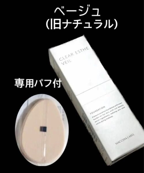 匿名配送無料 新品未開封 マキアレイベル 美容液ファンデ 薬用クリアエステヴェール ベージュ ナチュラル