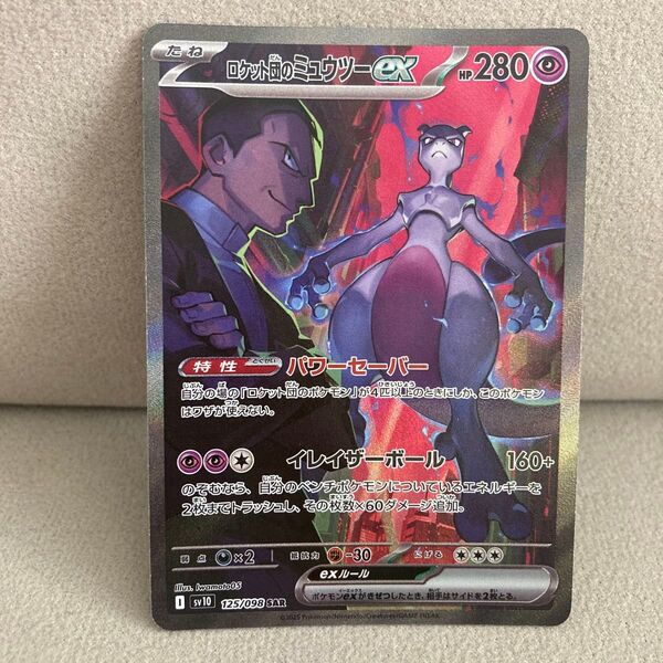 ポケモンカードゲーム ロケット団の栄光 ロケット団のミュウツーex SAR ポケカ pokemon SV10