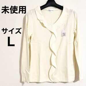 未使用タグ付き レディーストップス 薄手ニット サイズL オフホワイト フリル付きトップス