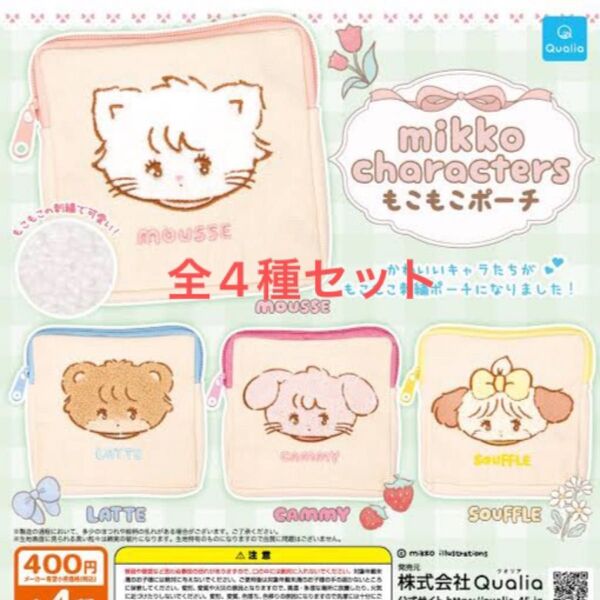 mikko characters もこもこポーチ コンプリートセット