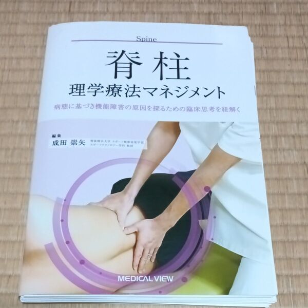 脊柱理学療法マネジメント 病態に基づき機能障害の原因を探るための臨床思考を紐解く 成田崇矢/編集