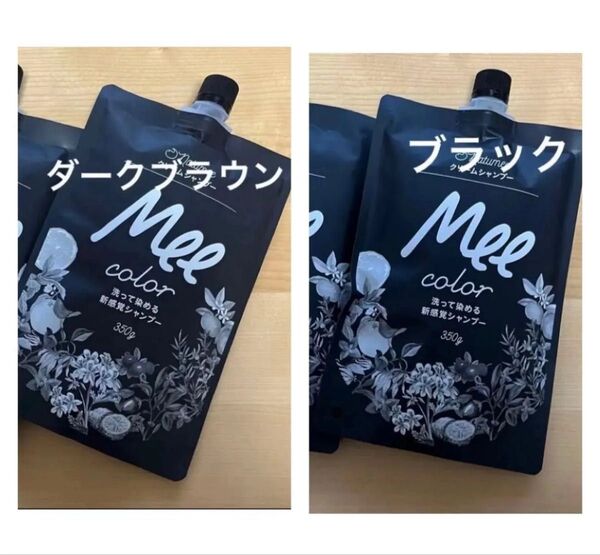 新品 Mee color(350g)白髪染めシャンプー ダークブラウン/ブラック 2カラーセット
