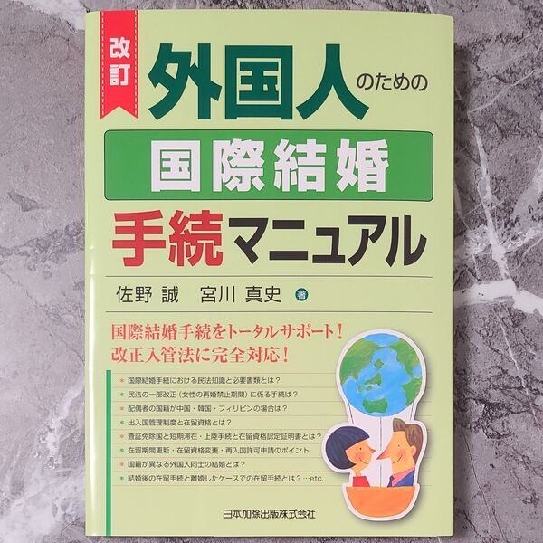 外国人のための国際結婚手続マニュアル (改訂) 佐野誠/著 宮川真史/著