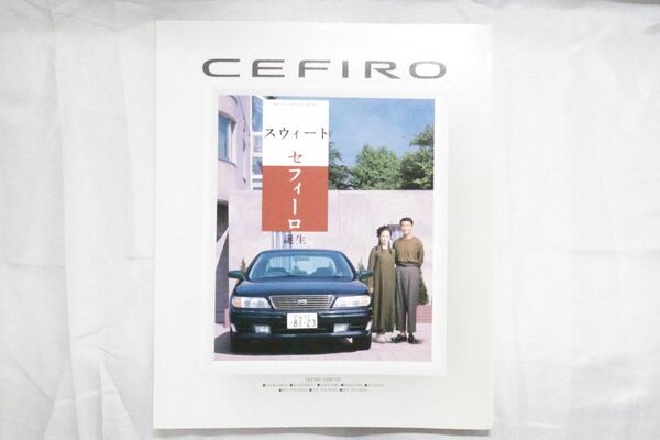 【当時物・希少!】セフィーロ カタログ/日産
