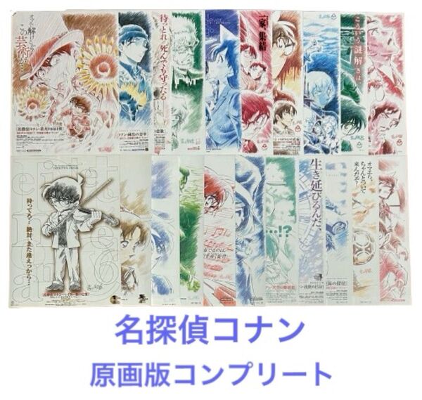名探偵コナン 映画チラシ フライヤー 原画版コンプリートセット