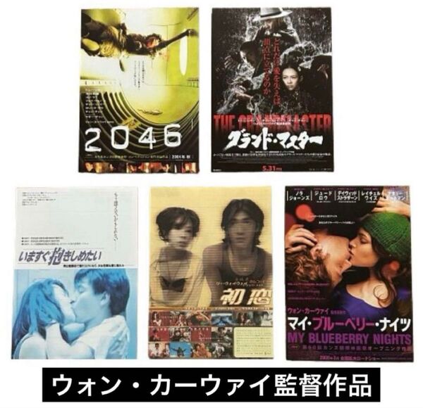 映画チラシ フライヤー 【 ウォン・カーウァイ 監督作品 】