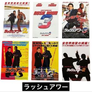 映画チラシ フライヤー 【 ラッシュアワー 】6種セット