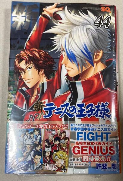 新テニスの王子様 44巻 許斐 剛 未読