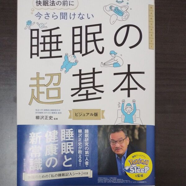 快眠法の前に今さら聞けない睡眠の超基本 ビジュアル版 柳沢正史/監修