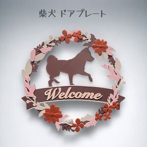 柴犬 ウェルカムボード 壁掛けタイプ ドアプレート くすみピンクカラー