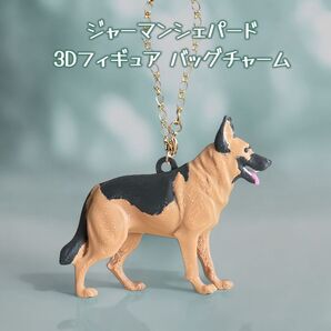 ジャーマンシェパード リアル3Dフィギュア バッグチャーム