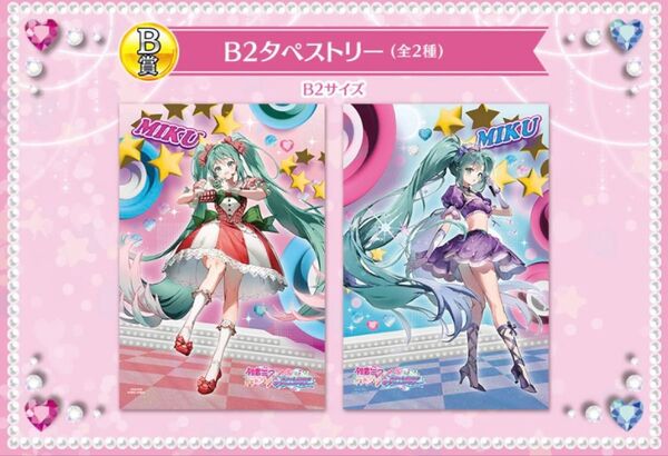 セガラッキーくじ 初音ミク ラブandベリー B賞 B2タペストリー 全2種