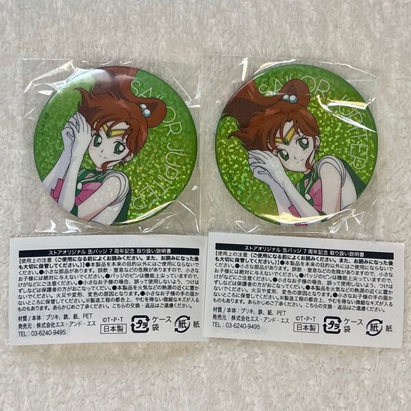 セーラームーンストア 限定 7周年 缶バッジ セーラージュピター 2個セット