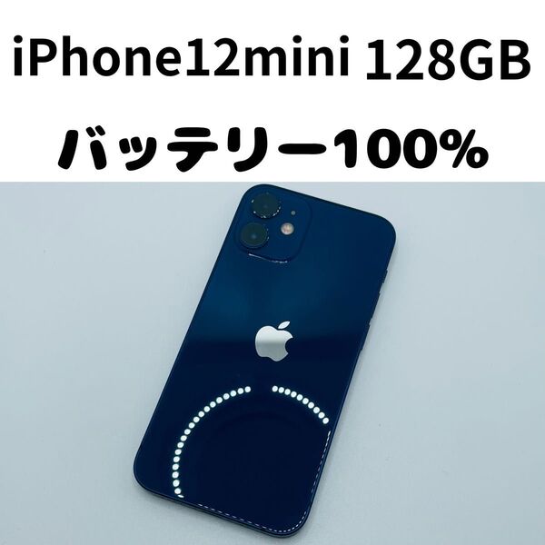 【格安美品】iPhone 12mini 128GB simフリー本体 174