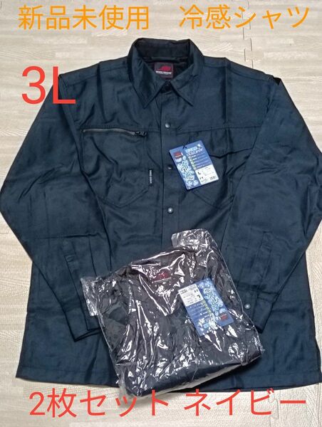 長袖作業シャツ 作業服 作業着 冷感シャツ 吸汗速乾 接触冷感 業務用 紺 ネイビー 2枚セット 3L XXL クールシャツ