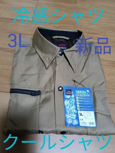 長袖作業シャツ 作業服 作業着 冷感シャツ 吸汗速乾 接触冷感 業務用 アウトドア 2枚 ブラウン系(キャメル色)XXL 3L