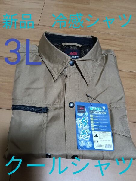 長袖作業シャツ 作業服 作業着 冷感シャツ 吸汗速乾 接触冷感 業務用 アウトドア ブラウン系(キャメル色)XXL 3L