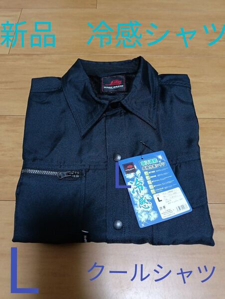 長袖作業シャツ 作業服 作業着 冷感シャツ 吸汗速乾 接触冷感 業務用 紺 ネイビー クールシャツ L