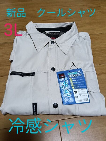 長袖作業シャツ 作業服 作業着 冷感シャツ 吸汗速乾 接触冷感 業務用 ベージュ クールシャツ 3L XXL