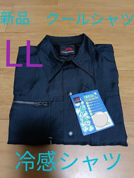 長袖作業シャツ 作業服 作業着 冷感シャツ 吸汗速乾 接触冷感 業務用 紺 ネイビー クールシャツ LL