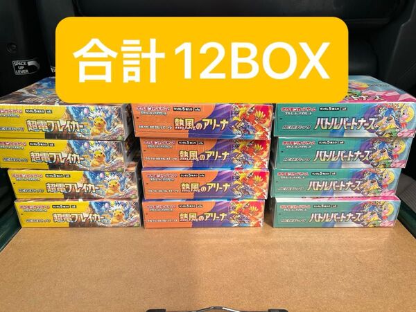 ポケモンカード BOX シュリンク付 12boxセット 超電ブレイカー バトルパートナーズ 熱風のアリーナ