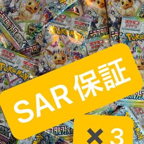 ポケモンカードテラスタルフェスSAR保証3パック