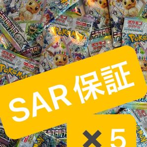 ポケモンカードテラスタルフェスSAR保証5パック